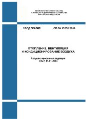 СП 60.13330.2016. Свод правил. Отопление, вентиляция и кондиционирование воздуха (Актуализированная редакция СНиП 41-01-2003)