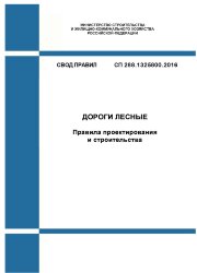 СП 288.1325800.2016. Свод правил. Дороги лесные. Правила проектирования и строительства
