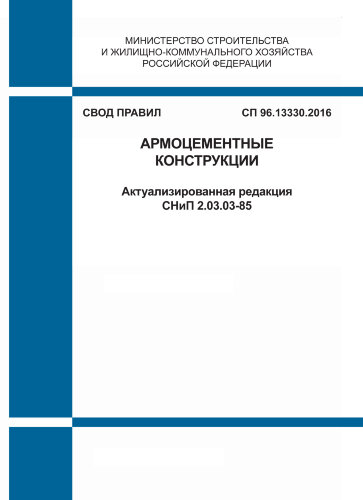 СП 96.13330.2016. Свод правил. Армоцементные конструкции (Актуализированная редакция СНиП 2.03.03-85)