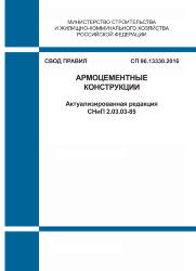 СП 96.13330.2016. Свод правил. Армоцементные конструкции (Актуализированная редакция СНиП 2.03.03-85)