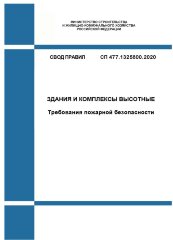 СП 477.1325800.2020. Свод правил. Здания и комплексы высотные. Требования пожарной безопасности