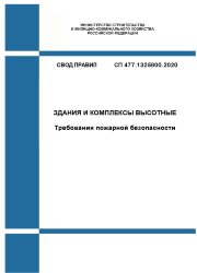 СП 477.1325800.2020. Свод правил. Здания и комплексы высотные. Требования пожарной безопасности