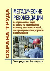 Методические рекомендации по нормированию труда на работы по обслуживанию и ремонту электрических сетей, электроэнергетических устройств и оборудования