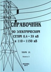 Справочник по электрическим сетям 0,4 - 35 кВ и 110 - 1150 кВ. Том 9, Книга 3. Реле времени, счетчики электрической энергии. Макаров Е.Ф. 2011