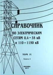 Справочник по электрическим сетям 0,4 - 35 кВ и 110 - 1150 кВ. Том 9, Книга 3. Реле времени, счетчики электрической энергии. Макаров Е.Ф. 2011