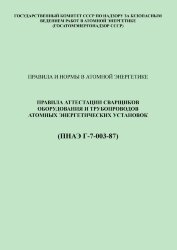 ПНАЭ Г-7-003-87 Правила аттестации сварщиков оборудования и трубопроводов атомных энергетических установок