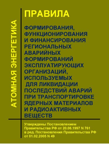 Правила формирования, функционирования и финансирования региональных аварийных формирований эксплуатирующих организаций, используемых для ликвидации последствий аварий при транспортировке ядерных материалов и радиоактивных веществ