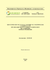 СТО 70238424.27.100.053-2013. Энергетические масла и маслохозяйства электрических станций и сетей. Организация эксплуатации и технического обслуживания