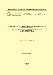 СТО 70238424.27.100.053-2013. Энергетические масла и маслохозяйства электрических станций и сетей. Организация эксплуатации и технического обслуживания