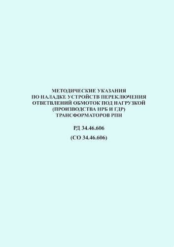 РД 34.46.606 (СО 34.46.606). Методические указания по наладке устройств переключения ответвлений обмоток под нагрузкой (производства НРБ и ГДР) трансформаторов РПН