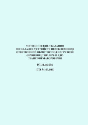 РД 34.46.606 (СО 34.46.606). Методические указания по наладке устройств переключения ответвлений обмоток под нагрузкой (производства НРБ и ГДР) трансформаторов РПН