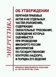 Об утверждении перечней правовых актов и их отдельных частей (положений), содержащих обязательные требования, соблюдение которых оценивается при проведении Минэнерго России мероприятий по государственному контролю (надзору), и порядка его ведения