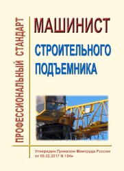 Профессиональный стандарт "Машинист строительного подъемника"
