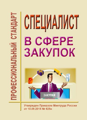 Профессиональный стандарт "Специалист в сфере закупок"