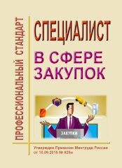 Профессиональный стандарт "Специалист в сфере закупок"