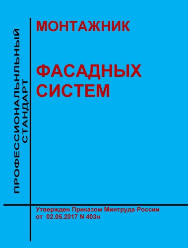 Профессиональный стандарт "Монтажник фасадных систем"