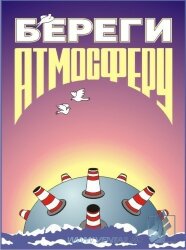 Комплект плакатов: Экологическая безопасность на производстве, 10 штук