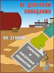 Комплект плакатов: Экологическая безопасность на производстве, 10 штук