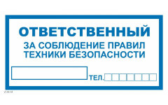 Знак Ответственный за технику безопасности