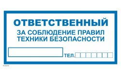 Знак Ответственный за технику безопасности