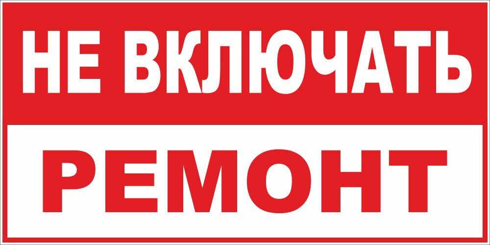 Знак Не включать - ремонт