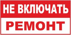 Знак Не включать - ремонт