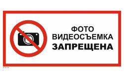 Знак VS03-02 Фото-, видеосъемка запрещена