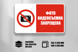 Знак VS03-02 Фото-, видеосъемка запрещена