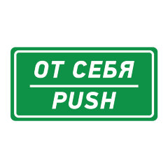 Знак От себя (Push)
