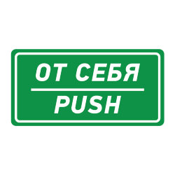 Знак От себя (Push)