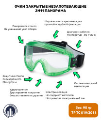 Очки РОСОМЗ ЗН11 "Панорама"