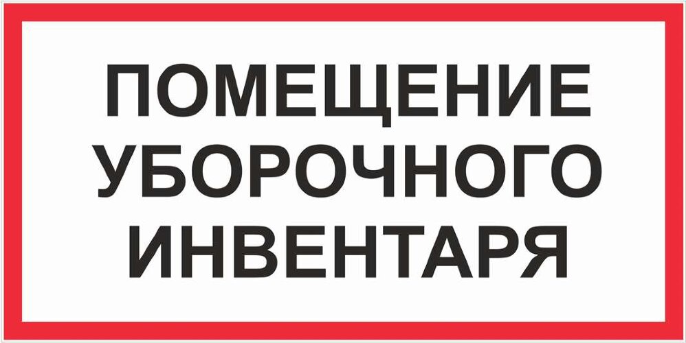 Знак Помещение уборочного инвентаря