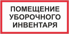 Знак Помещение уборочного инвентаря