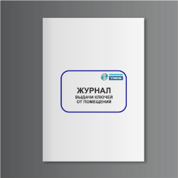 Журнал выдачи ключей от помещений