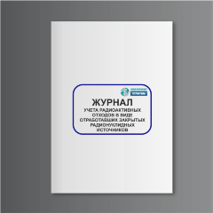 Журнал учета радиоактивных отходов в виде отработавших закрытых радионуклидных источников