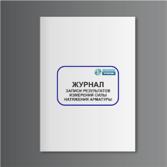 Журнал записи результатов измерений силы натяжения арматуры