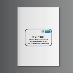 Журнал записи результатов измерений силы натяжения арматуры
