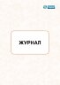 журнал учета проверки и содержания электрозащитных средств приспособлений ручного электроинструмента
