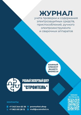 журнал учета проверки и содержания электрозащитных средств приспособлений ручного электроинструмента