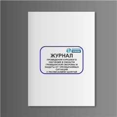 Журнал проведения курсового обучения в области гражданской обороны и защиты от чрезвычайных ситуаций с расписанием занятий