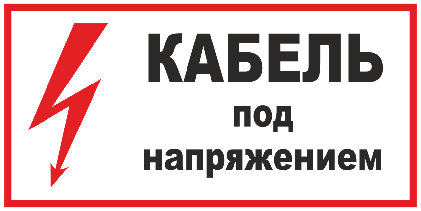 Знак T07 Кабель под напряжением