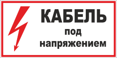 Знак T07 Кабель под напряжением