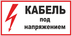 Знак T07 Кабель под напряжением