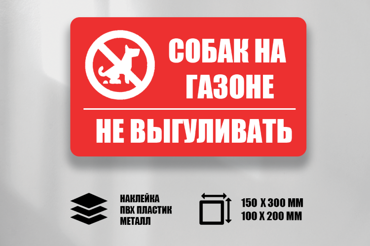 Знак Собак на газоне не выгуливать