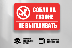 Знак Собак на газоне не выгуливать