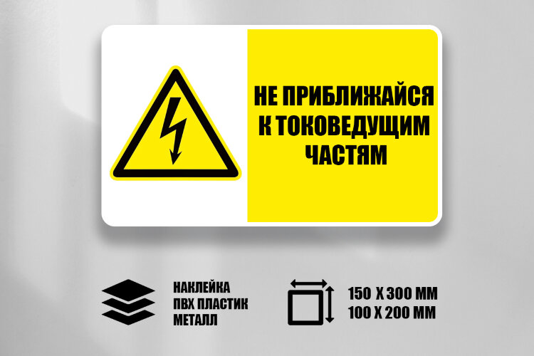 Знак Не приближайся к токоведущим частям