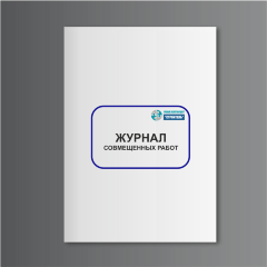Журнал совмещенных работ