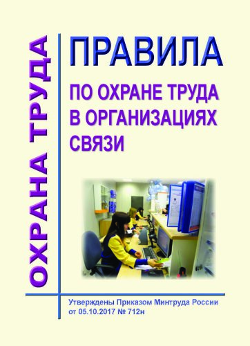 Правила по охране труда в организациях связи
