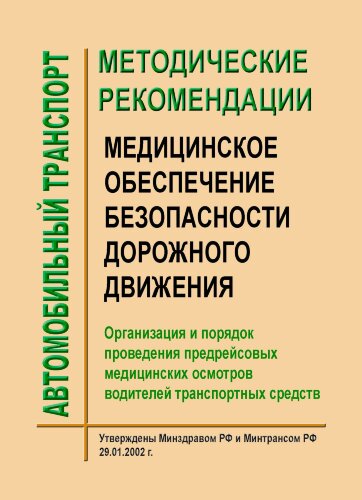 Методические рекомендации. Медицинское обеспечение безопасности дорожного движения. Организация и порядок проведения предрейсовых медицинских осмотров водителей транспортных средств