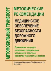 Методические рекомендации. Медицинское обеспечение безопасности дорожного движения. Организация и порядок проведения предрейсовых медицинских осмотров водителей транспортных средств
